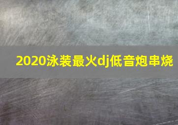 2020泳装最火dj低音炮串烧