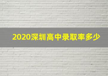 2020深圳高中录取率多少