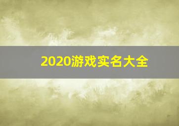 2020游戏实名大全