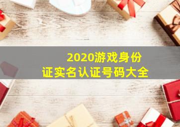 2020游戏身份证实名认证号码大全