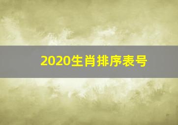 2020生肖排序表号