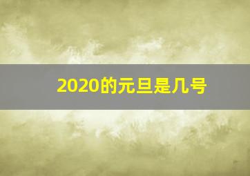 2020的元旦是几号