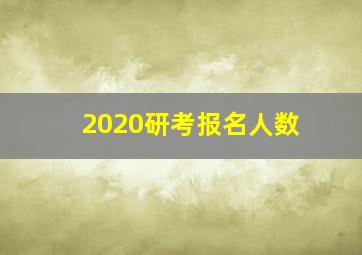 2020研考报名人数