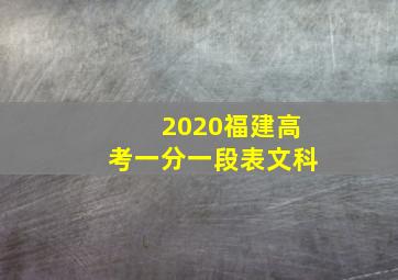 2020福建高考一分一段表文科