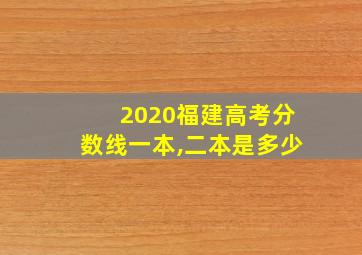 2020福建高考分数线一本,二本是多少