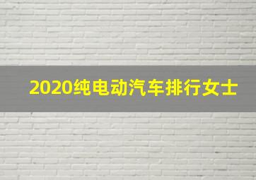 2020纯电动汽车排行女士