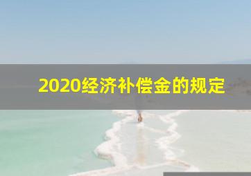 2020经济补偿金的规定