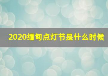 2020缅甸点灯节是什么时候