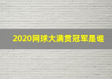 2020网球大满贯冠军是谁