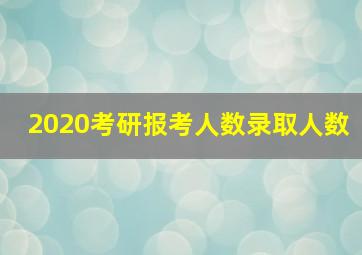 2020考研报考人数录取人数