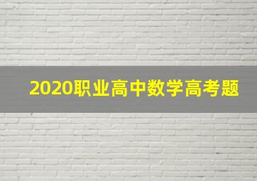 2020职业高中数学高考题