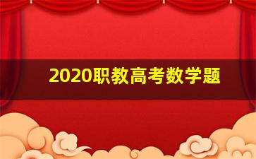 2020职教高考数学题