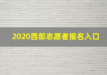 2020西部志愿者报名入口