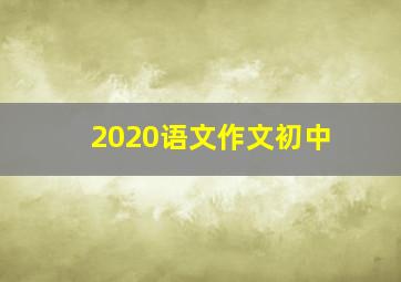 2020语文作文初中