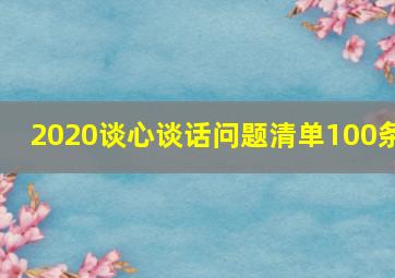 2020谈心谈话问题清单100条