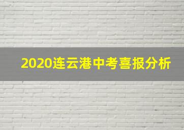 2020连云港中考喜报分析