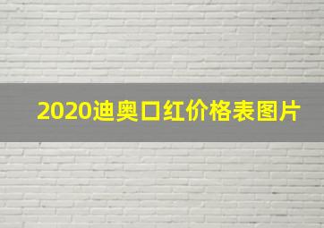 2020迪奥口红价格表图片