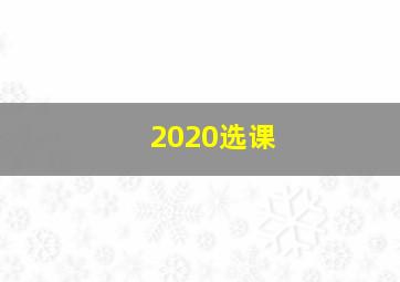 2020选课