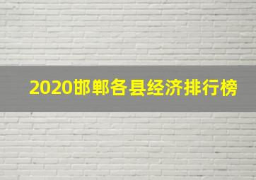 2020邯郸各县经济排行榜