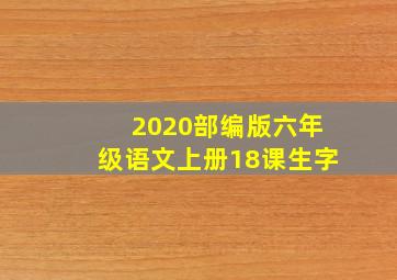 2020部编版六年级语文上册18课生字