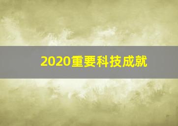 2020重要科技成就