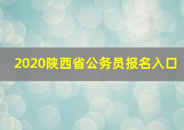 2020陕西省公务员报名入口