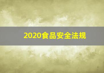 2020食品安全法规