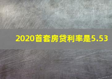 2020首套房贷利率是5.53