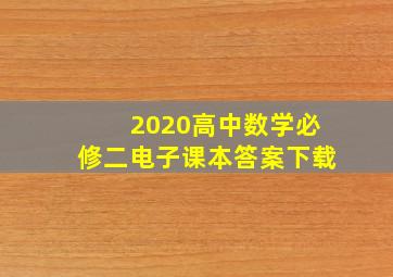 2020高中数学必修二电子课本答案下载