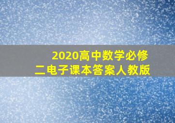 2020高中数学必修二电子课本答案人教版