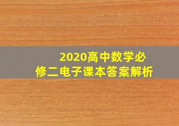 2020高中数学必修二电子课本答案解析