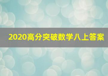 2020高分突破数学八上答案