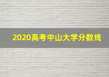 2020高考中山大学分数线