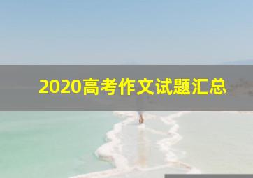 2020高考作文试题汇总