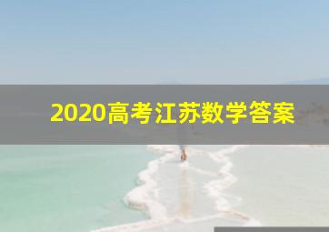 2020高考江苏数学答案