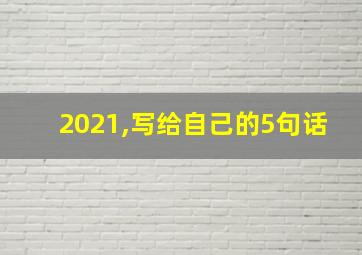 2021,写给自己的5句话