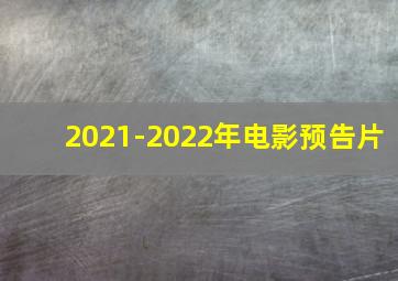 2021-2022年电影预告片