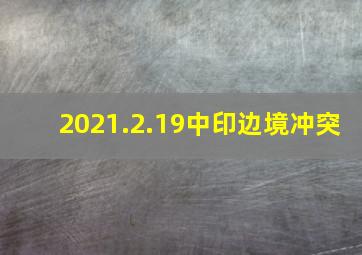 2021.2.19中印边境冲突