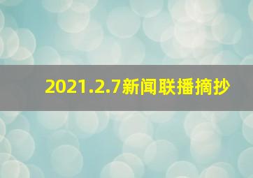 2021.2.7新闻联播摘抄