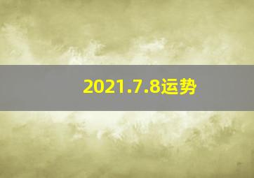 2021.7.8运势