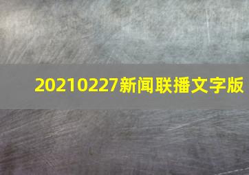 20210227新闻联播文字版