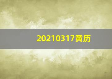 20210317黄历