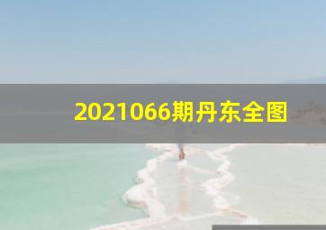 2021066期丹东全图