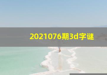 2021076期3d字谜