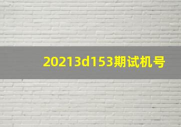 20213d153期试机号