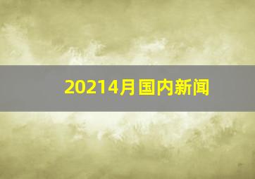 20214月国内新闻