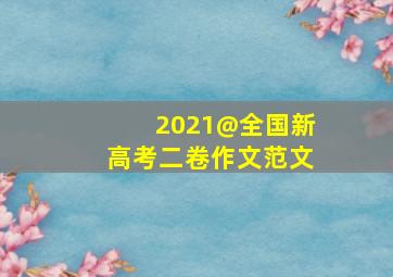 2021@全国新高考二卷作文范文