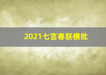 2021七言春联横批