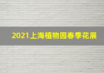 2021上海植物园春季花展