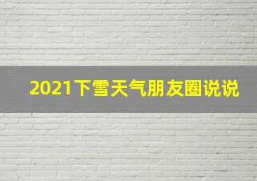 2021下雪天气朋友圈说说